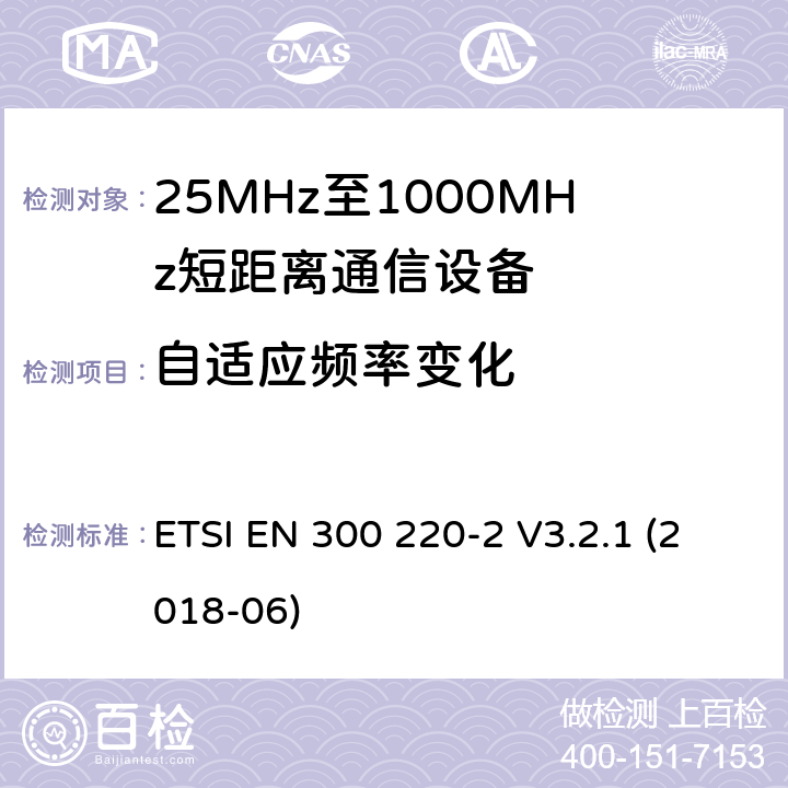 自适应频率变化 ETSI EN 300 220 短程设备（SRD），工作频率范围为25 MHz至1 000 MHz;第2部分：非特定无线电设备接入无线电频谱的协调标准 -2 V3.2.1 (2018-06) 4.5.4
