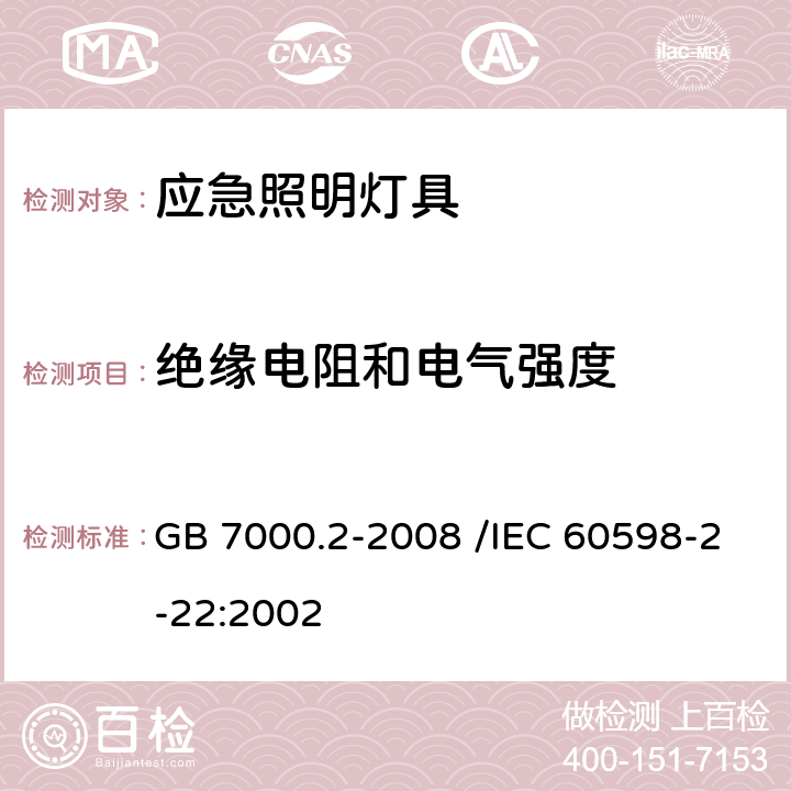 绝缘电阻和电气强度 灯具 第2-22部分：特殊要求 应急照明灯具 GB 7000.2-2008 /IEC 60598-2-22:2002 14