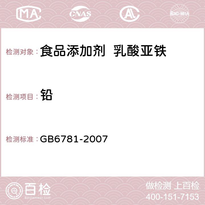 铅 GB 6781-2007 食品添加剂 乳酸亚铁