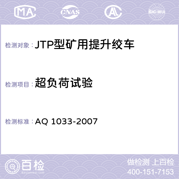 超负荷试验 煤矿用JTP型提升绞车安全检验规范 AQ 1033-2007 7.13