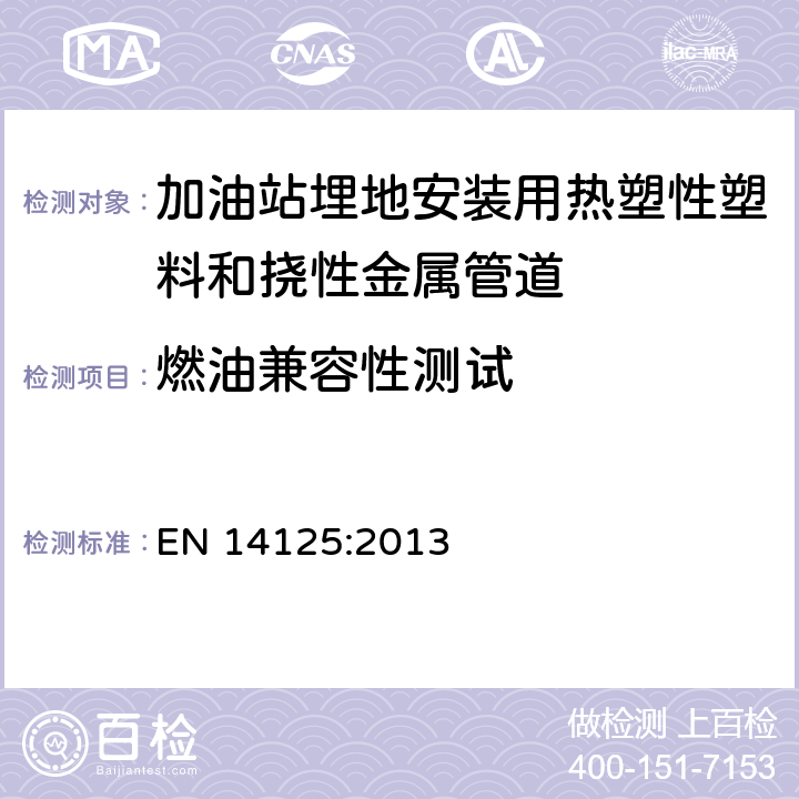 燃油兼容性测试 加油站埋地安装用热塑性塑料和挠性金属管道 EN 14125:2013 7.2.8