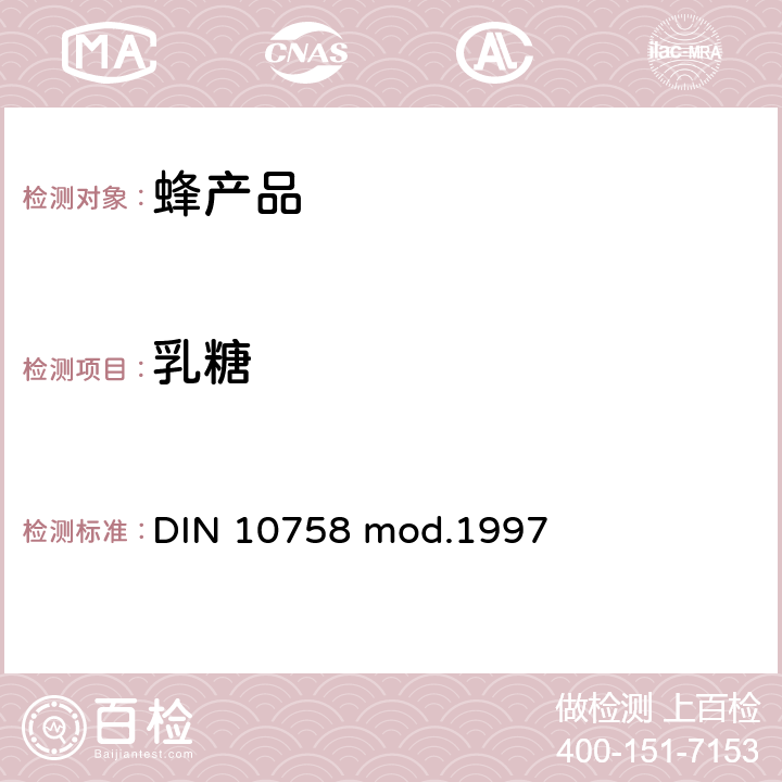 乳糖 DIN 10758 mod.1997 蜂蜜中果糖、葡萄糖、蔗糖、麦芽糖和含量的测定 
