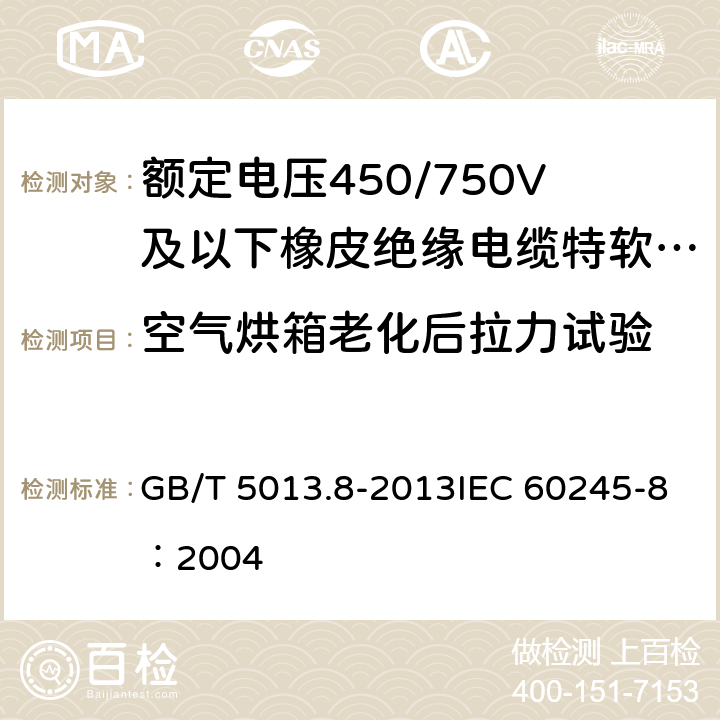 空气烘箱老化后拉力试验 《额定电压450/750V及以下橡皮绝缘电缆 第8部分：特软电线》 GB/T 5013.8-2013IEC 60245-8：2004 5.4