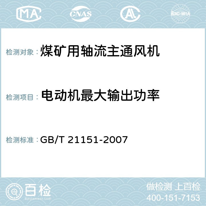 电动机最大输出功率 煤矿用轴流主通风机 技术条件 GB/T 21151-2007 4.7