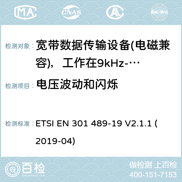 电压波动和闪烁 电磁兼容性（EMC）无线电设备和服务标准;第19部分：仅接收手机的具体条件地球站（ROMES）在1,5 GHz频段工作提供在RNSS中运行的数据通信和GNSS接收器（ROGNSS）提供定位，导航和定时数据;统一标准涵盖了基本要求指令2014/53 / EU第3.1（b）条 ETSI EN 301 489-19 V2.1.1 (2019-04) 7.2