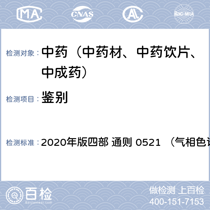鑒別 《中國藥典》 2020年版四部 通則 0521 （氣相色譜法）