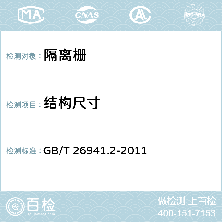 结构尺寸 《隔离栅 第2部分：立柱、斜撑和门》 GB/T 26941.2-2011 （6.4.2）