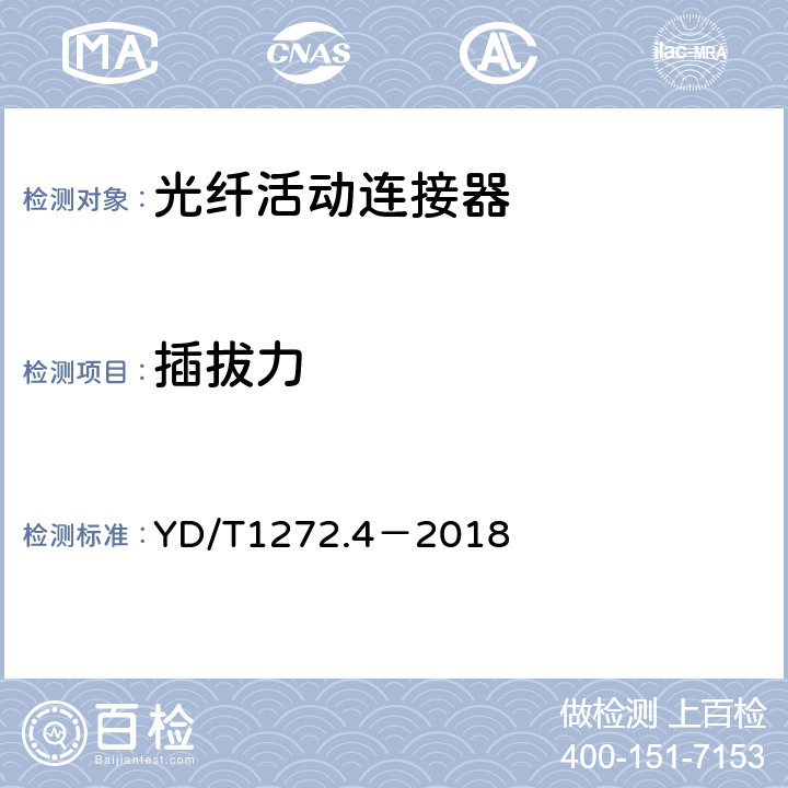 插拔力 光纤活动连接器第4部分：FC型 YD/T1272.4－2018 6.7.16