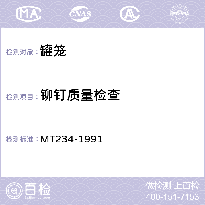 铆钉质量检查 3t矿车立井多绳罐笼 MT234-1991