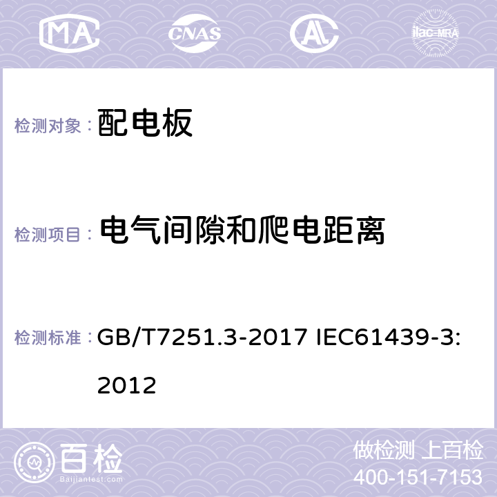 电气间隙和爬电距离 低压成套开关设备和控制设备第3部分：由一般人员操作的配电板（DBO） GB/T7251.3-2017 IEC61439-3:2012 10.4