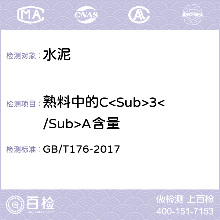 熟料中的C<Sub>3</Sub>A含量 水泥化学分析方法 GB/T176-2017 6.21、6.23