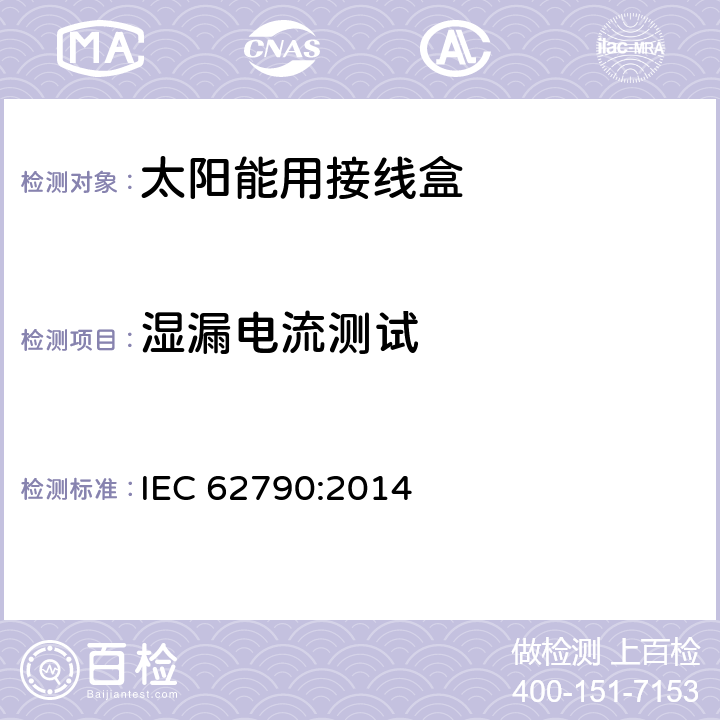 湿漏电流测试 光伏组件用接线盒 IEC 62790:2014 5.3.16