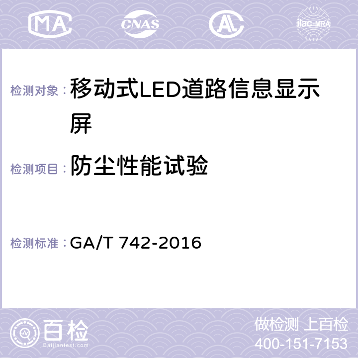 防尘性能试验 《移动式LED道路信息显示屏》 GA/T 742-2016 6.8.4