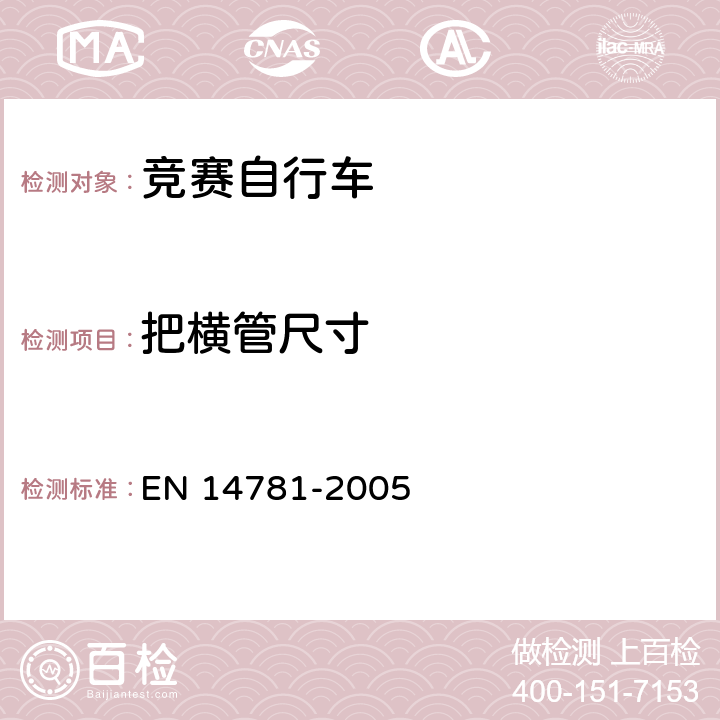 把横管尺寸 竞赛自行车 安全要求和试验方法 EN 14781-2005 4.7.1