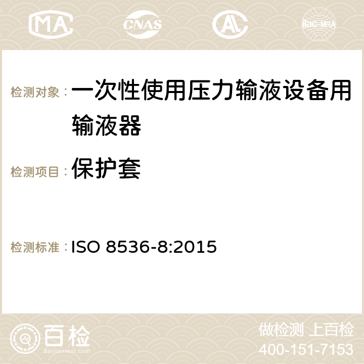 保护套 ISO 8536-8-2015 医用输液器具 第8部分:一次性使用压力输液设备用输液器