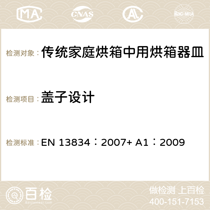 盖子设计 炊具.传统家庭烘箱中用烘箱器皿 EN 13834：2007+ A1：2009 6.1.6