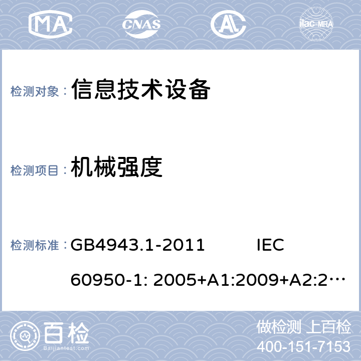 机械强度 信息技术设备 安全 第1部分：通用要求 GB4943.1-2011 IEC 60950-1: 2005+A1:2009+A2:2013EN 60950-1:2006+A11:2009+A1:2010+A12:2011+A2:2013 AS/NZS 60950.1:2011+A1:2012 第4.2章