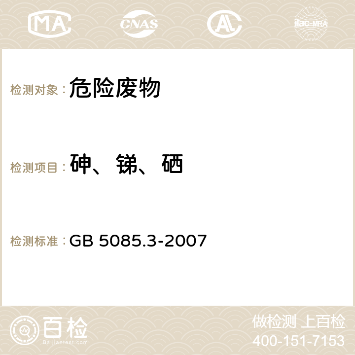 砷、锑、硒 《危险废物鉴别标准 浸出毒性鉴别》 GB 5085.3-2007 （附录E）