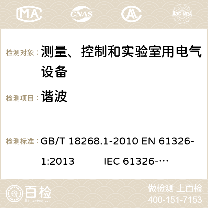 谐波 测量、控制和实验室用电气设备 电磁兼容性要求 第1部分:通用要求 GB/T 18268.1-2010 EN 61326-1:2013 IEC 61326-1:2012