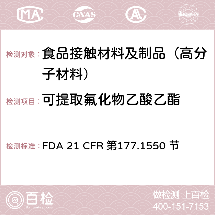 可提取氟化物
乙酸乙酯 全氟化碳树脂 FDA 21 CFR 第177.1550 节