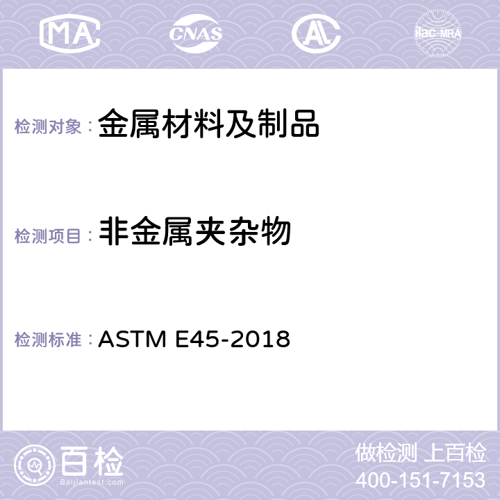非金属夹杂物 《钢中夹杂物含量的测定-标准检验法》 ASTM E45-2018