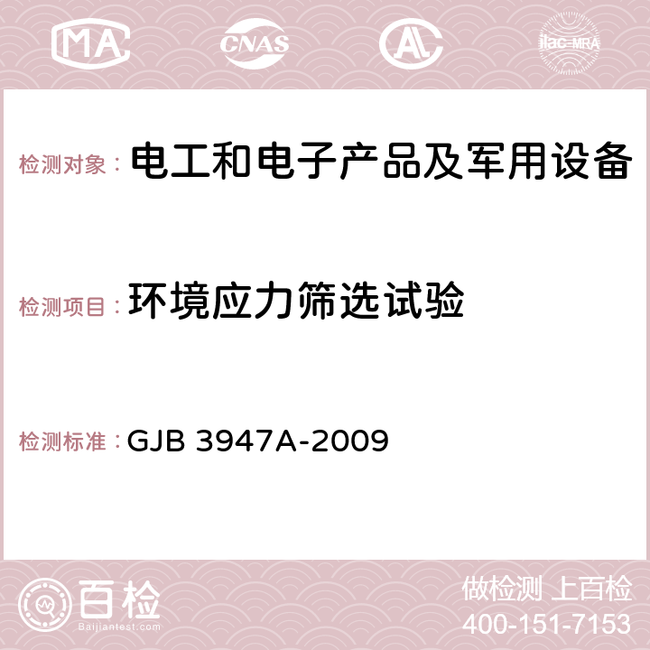 环境应力筛选试验 军用电子测试设备通用规范 GJB 3947A-2009 4.6.2.1