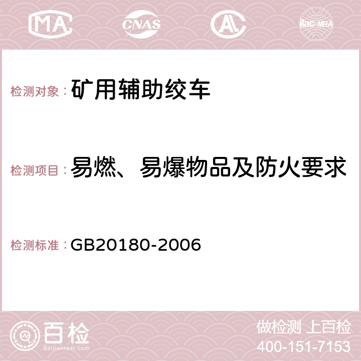 易燃、易爆物品及防火要求 GB 20180-2006 矿用辅助绞车 安全要求