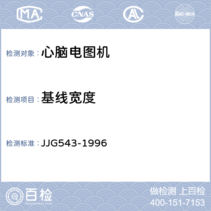 基线宽度 心脑电图机 JJG543-1996 15