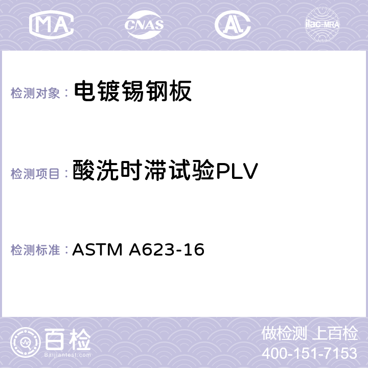 酸洗时滞试验PLV 镀锡钢板一般要求的标准规范 ASTM A623-16