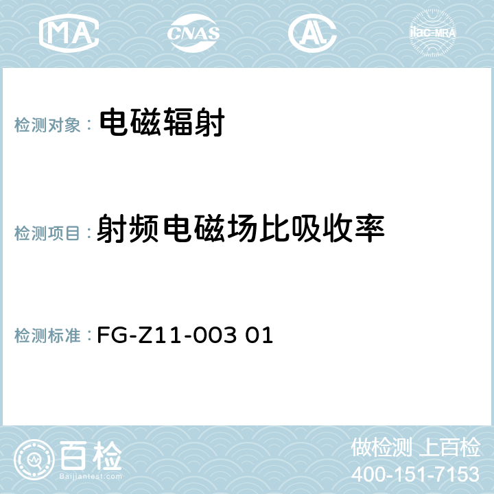 射频电磁场比吸收率 FG-Z11-003-01《检测方法》 FG-Z11-003 01 FG-Z11-003-01