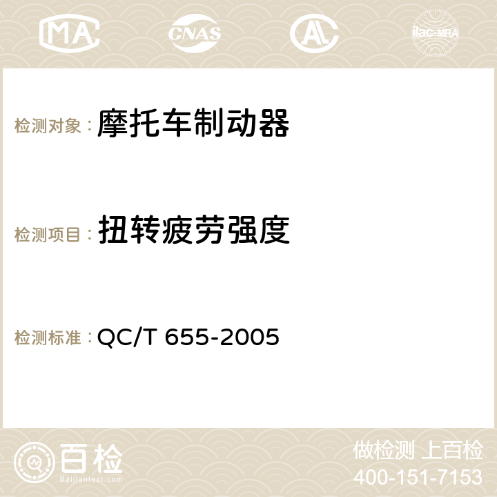 扭转疲劳强度 摩托车和轻便摩托车制动器技术条件 QC/T 655-2005 4.2.2.7