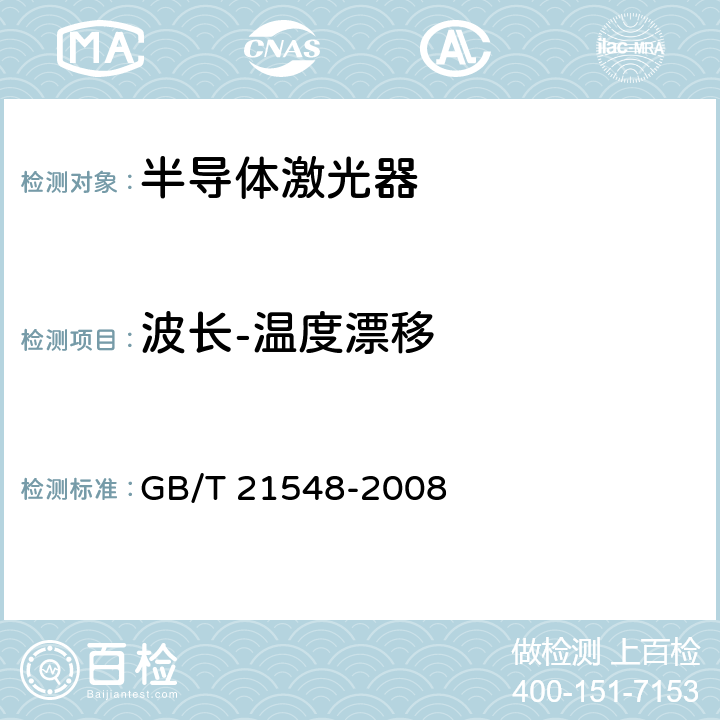 波长-温度漂移 光通信用高速直接调制半导体激光器的测量方法 GB/T 21548-2008 5.3.11