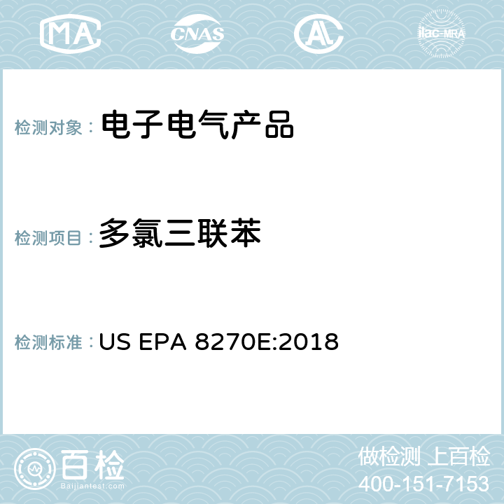 多氯三联苯 半挥发性有机物气相色谱-质谱法 US EPA 8270E:2018