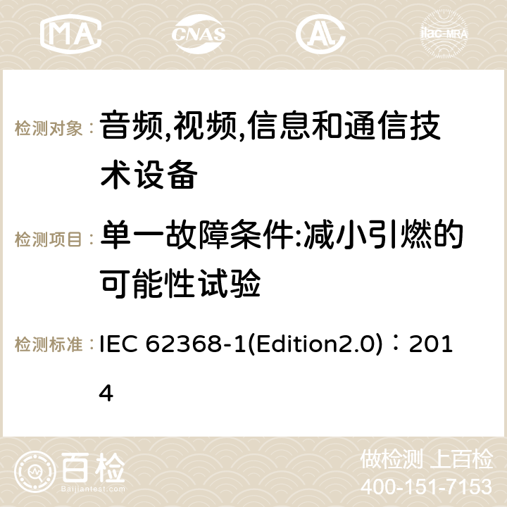 单一故障条件:减小引燃的可能性试验 音频,视频,信息和通信技术设备-第一部分: 通用要求 IEC 62368-1(Edition2.0)：2014 6.4.3, Annex B.4