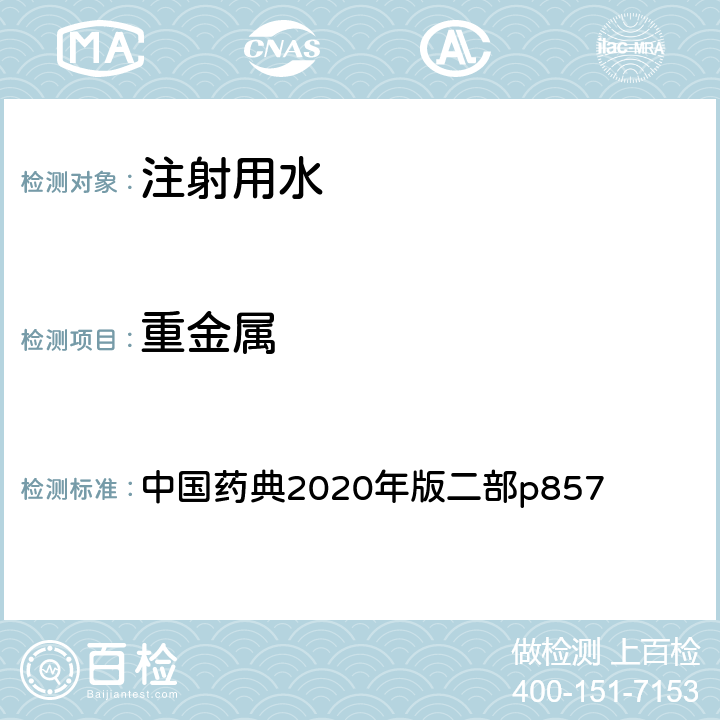 重金属 注射用水 中国药典2020年版二部p857