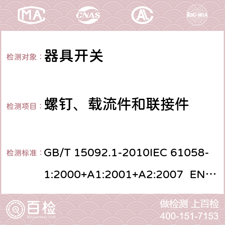 螺钉、载流件和联接件 器具开关 第1部分：通用要求 GB/T 15092.1-2010IEC 61058-1:2000+A1:2001+A2:2007 EN 61058-1:2002+A2:2008 IEC 61058-1:2016EN IEC 61058-1:2018 Cl.19