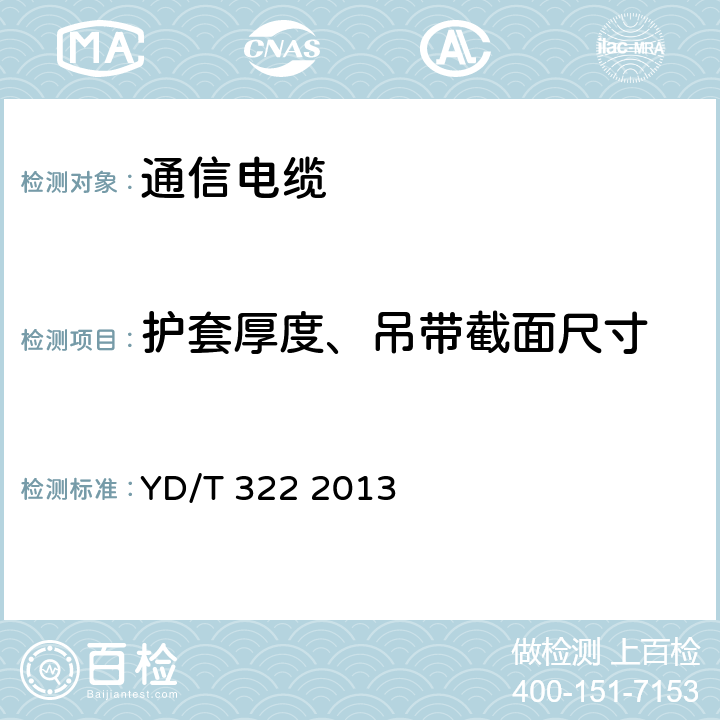 护套厚度、吊带截面尺寸 铜芯聚烯烃绝缘铝塑综合护套市内通信电缆 YD/T 322 2013 "4.9.3.7、4.10.2、4.11.2、4.11.3"