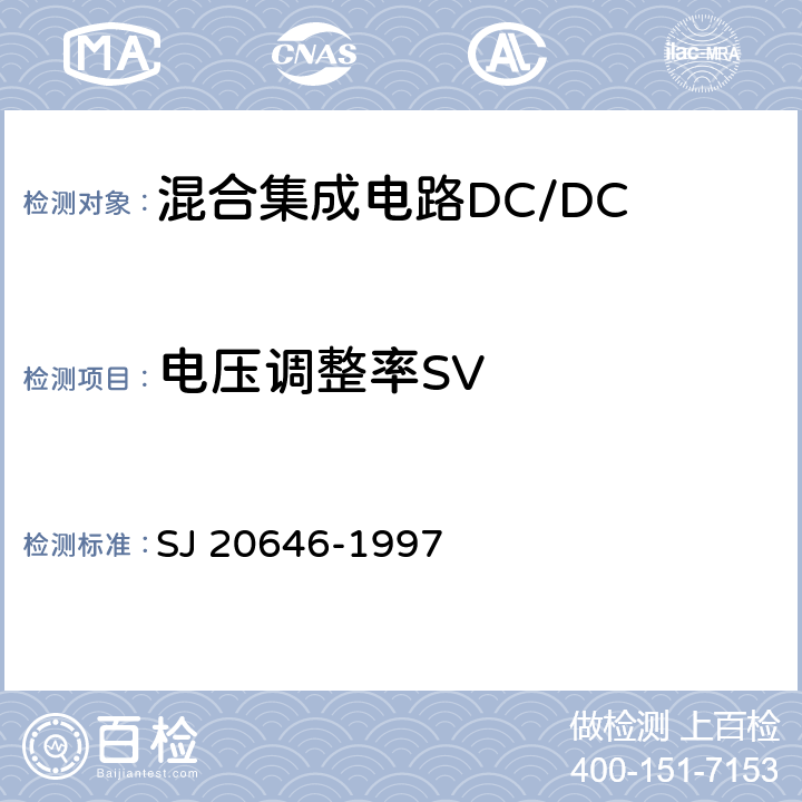 电压调整率SV 混合集成电路DC/DC变换器测试方法 SJ 20646-1997 5.4