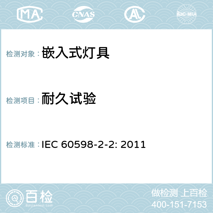 耐久试验 IEC 60598-2-2-2011 灯具 第2-2部分:特殊要求 嵌入式灯具