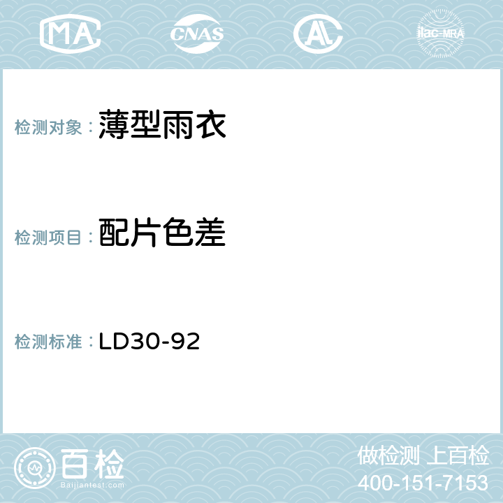 配片色差 劳动防护雨衣 LD30-92 6.5