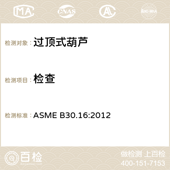 检查 ASME B30.16:2012 过顶式葫芦的测试  16-2.1