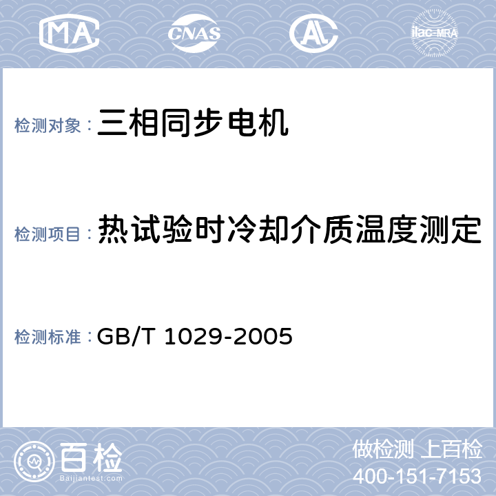 热试验时冷却介质温度测定 三相同步电机试验方法 GB/T 1029-2005 6.2