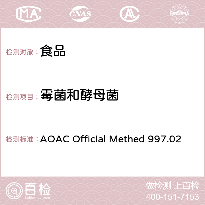 霉菌和酵母菌 AOAC Official Methed 997.02 食品中计数-再水化干膜法 