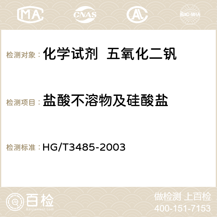 盐酸不溶物及硅酸盐 化学试剂 五氧化二钒 HG/T3485-2003 5.2