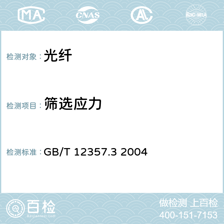 筛选应力 GB/T 12357.3-2004 通信用多模光纤 第3部分:A3类多模光纤特性