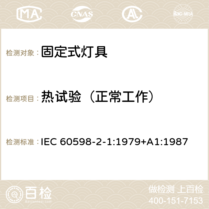 热试验（正常工作） 灯具 第2-1部分：特殊要求 固定式通用灯具 IEC 60598-2-1:1979+A1:1987 1.12