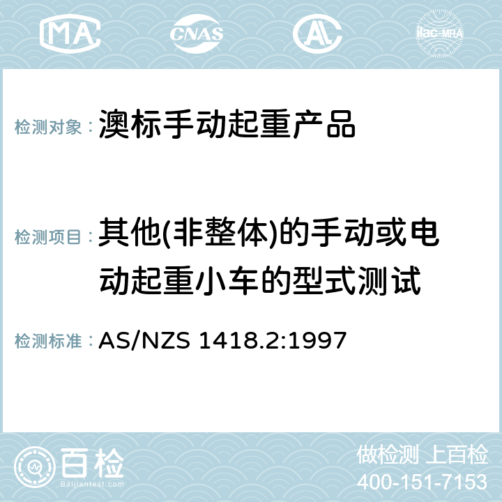 其他(非整体)的手动或电动起重小车的型式测试 起重产品(包括葫芦和卷盘) 第2部分：系列葫芦和卷盘 AS/NZS 1418.2:1997 9.3.2