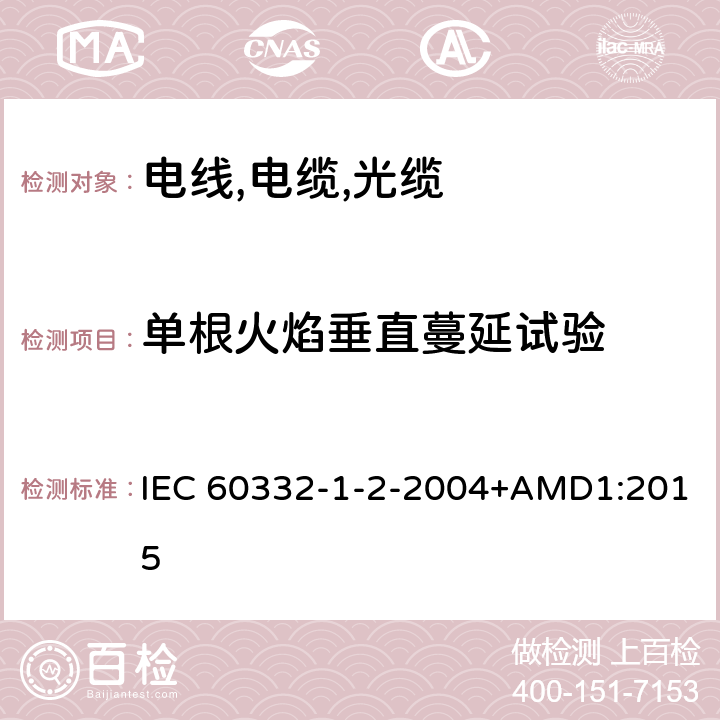 单根火焰垂直蔓延试验 电缆和光缆在火焰条件下的燃烧试验 第1-2部分 单根绝缘细电线电缆火焰垂直蔓延试验 1kW预混和型火焰试验方法 IEC 60332-1-2-2004+AMD1:2015