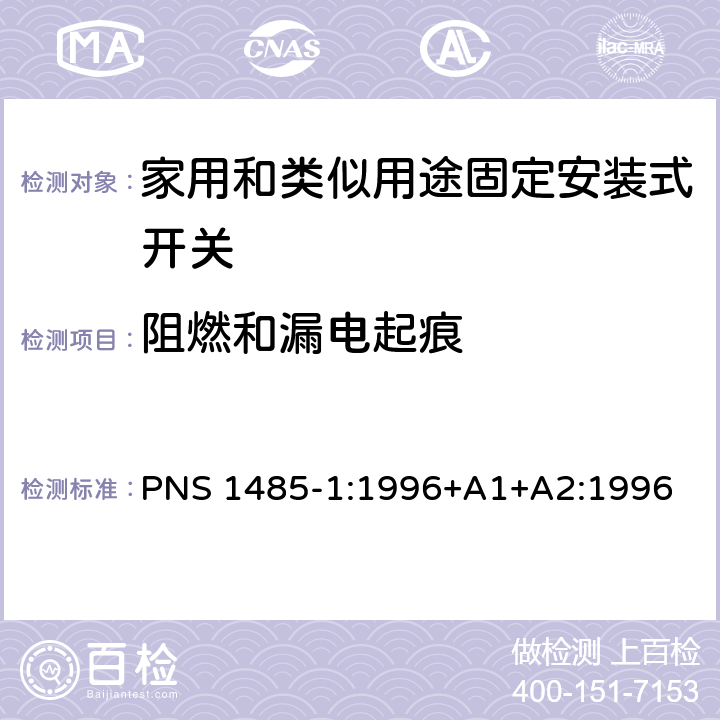 阻燃和漏电起痕 PNS 1485-1:1996+A1+A2:1996 家用和类似用途固定安装式开关 第1部分: 通用要求 PNS 1485-1:1996+A1+A2:1996 24
