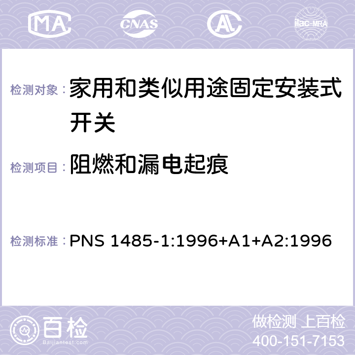 阻燃和漏电起痕 家用和类似用途固定安装式开关 第1部分: 通用要求 PNS 1485-1:1996+A1+A2:1996 24